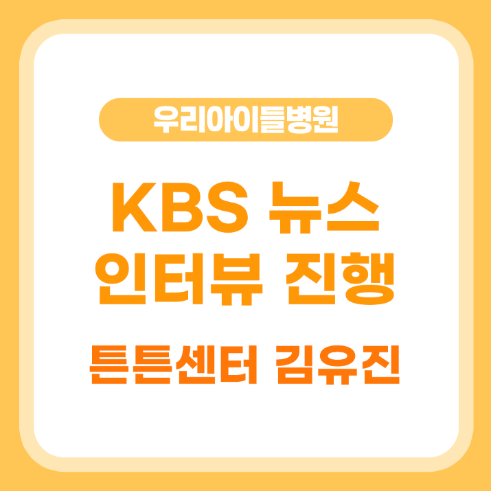[KBS뉴스]영유아 검진 기간 확대, 바뀌는 국가 건강검진