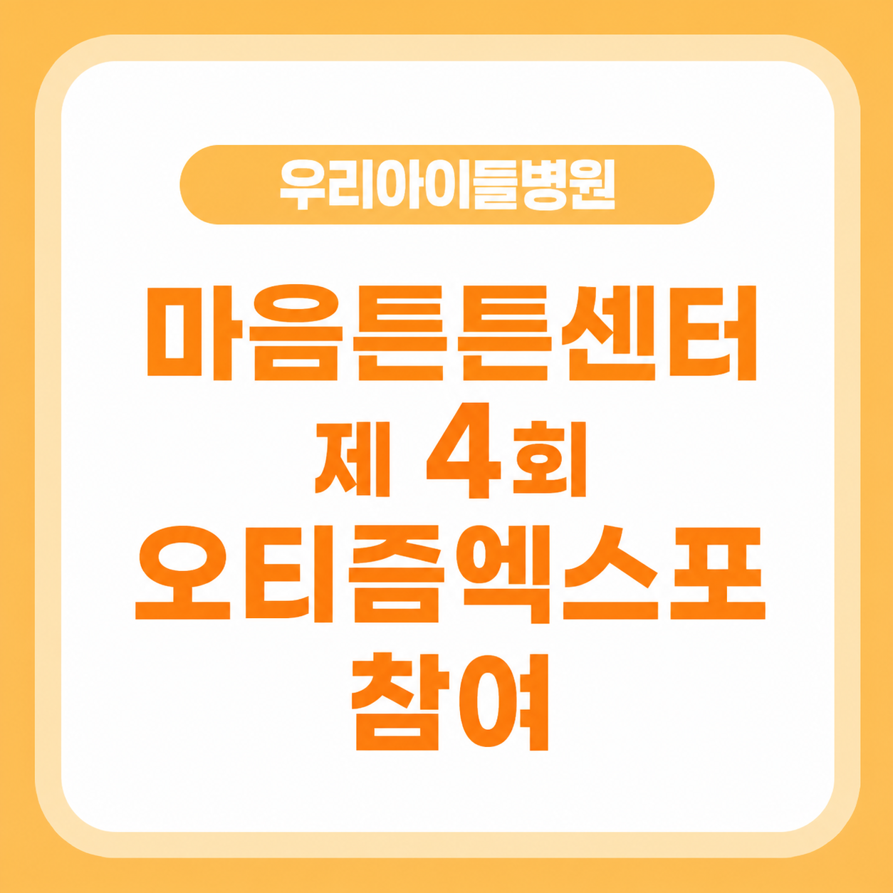 마음튼튼센터 제 4회 오티즘엑스포 참여